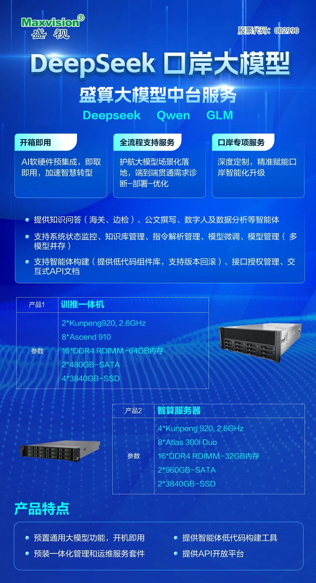 盛视科技“盛算”大模型应用一体机 智慧口岸的“智能引擎”